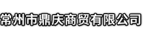 鹤岗市鼎庆商贸有限公司